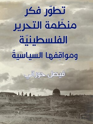 cover image of تطوّر فكر منظّمة التحرير الفلسطينيّة ومواقِفها السياسيّ